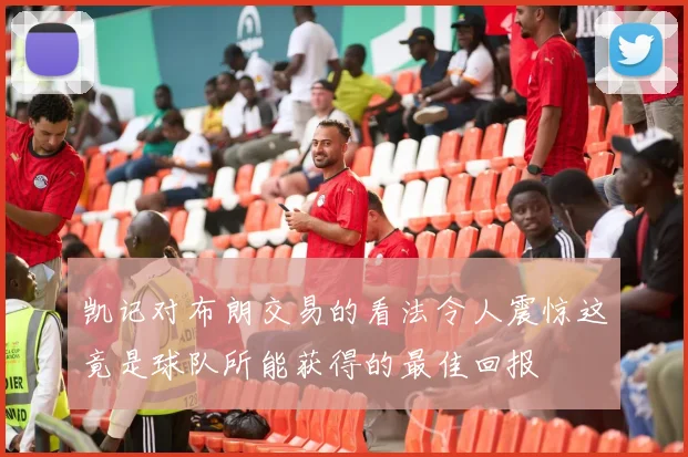 凯记对布朗交易的看法令人震惊这竟是球队所能获得的最佳回报