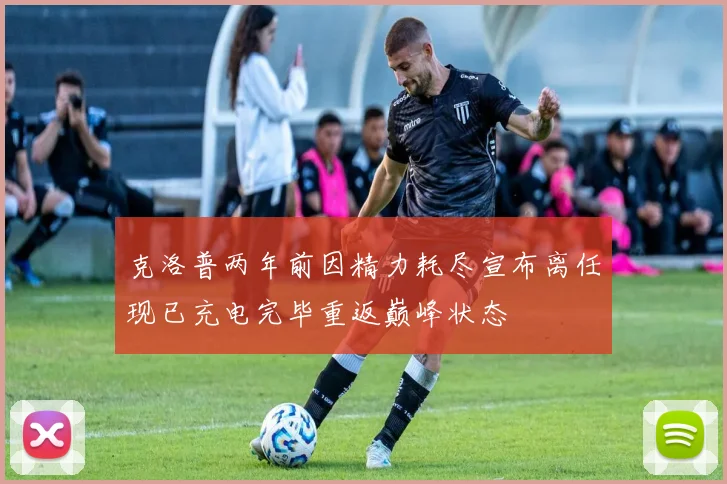 克洛普两年前因精力耗尽宣布离任现已充电完毕重返巅峰状态