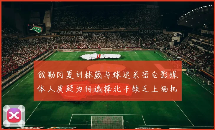 俄勒冈夏训林葳与球迷亲密合影媒体人质疑为何选择北卡缺乏上场机会