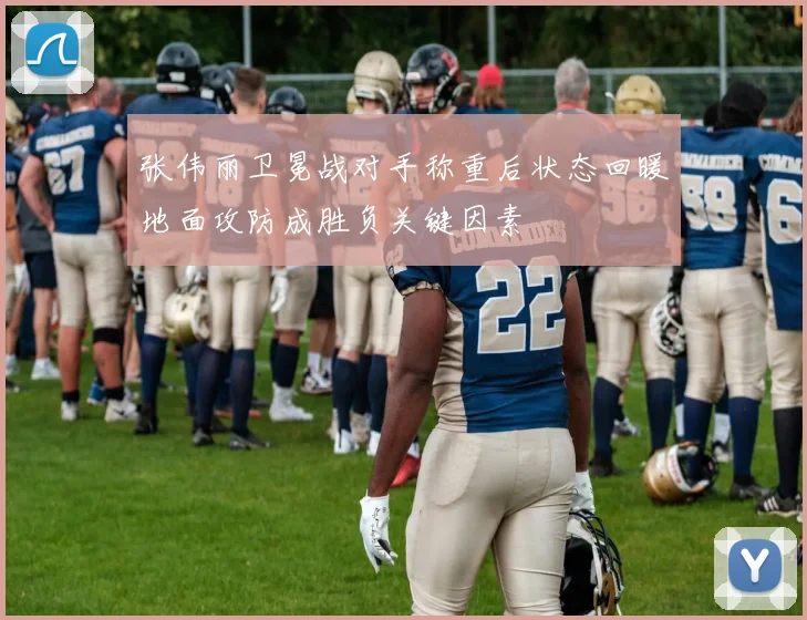 张伟丽卫冕战对手称重后状态回暖地面攻防成胜负关键因素