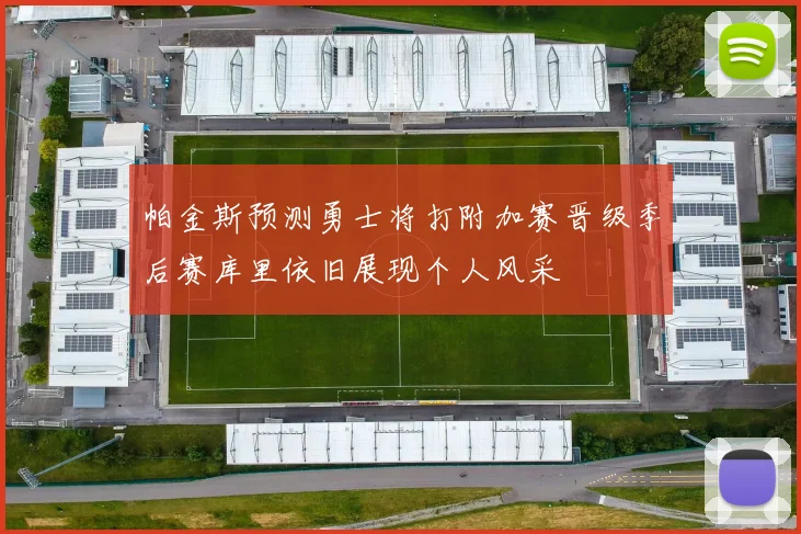 帕金斯预测勇士将打附加赛晋级季后赛库里依旧展现个人风采